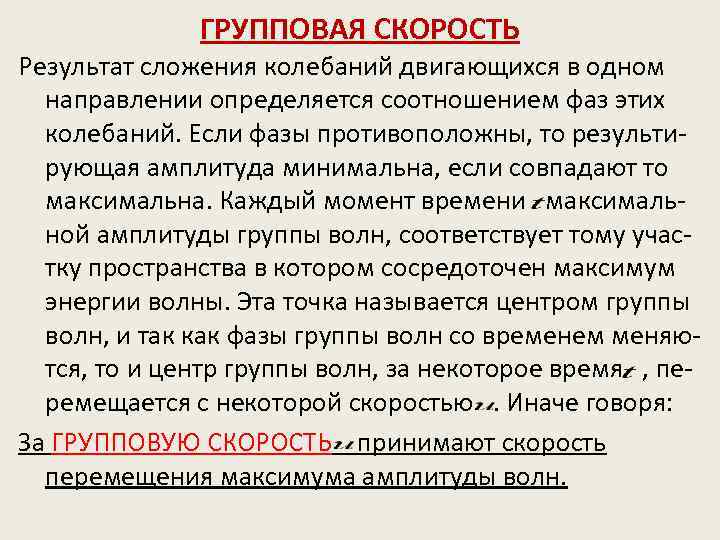 ГРУППОВАЯ СКОРОСТЬ Результат сложения колебаний двигающихся в одном направлении определяется соотношением фаз этих колебаний.