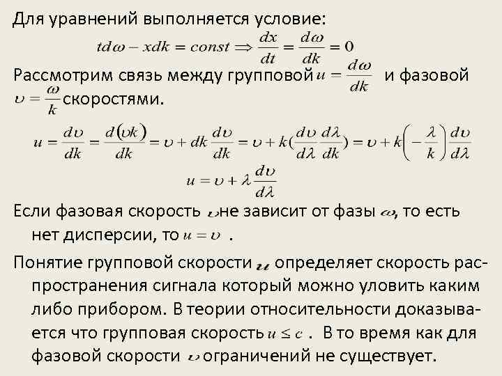 Для уравнений выполняется условие: Рассмотрим связь между групповой скоростями. и фазовой Если фазовая скорость