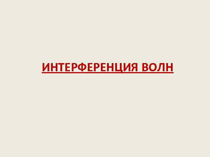 ИНТЕРФЕРЕНЦИЯ ВОЛН 