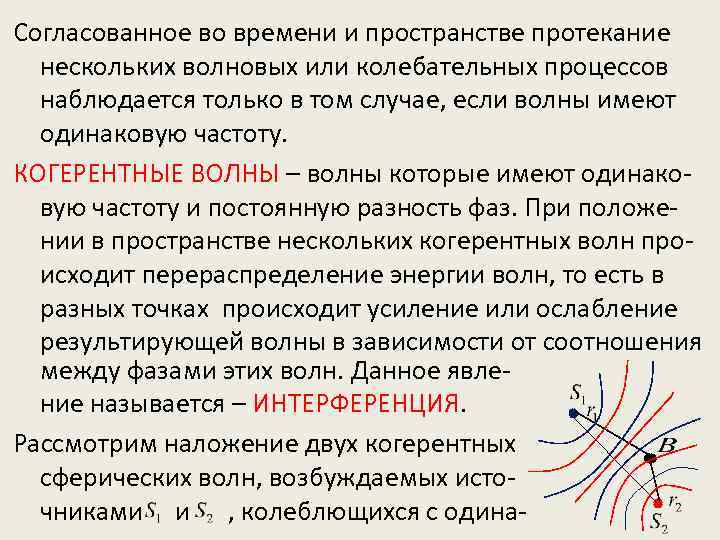 Согласованное во времени и пространстве протекание нескольких волновых или колебательных процессов наблюдается только в