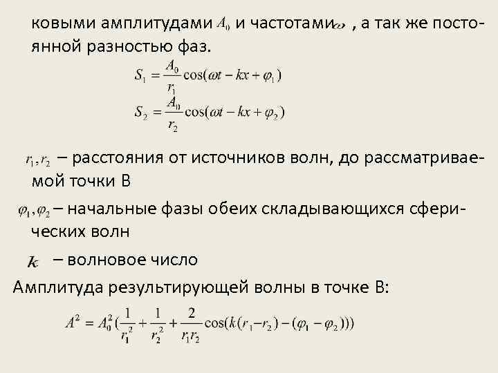 ковыми амплитудами янной разностью фаз. и частотами , а так же посто- – расстояния