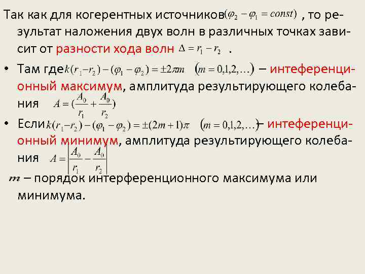 Так как для когерентных источников , то результат наложения двух волн в различных точках