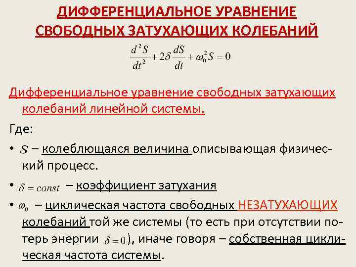 Уравнение свободного. Решение дифференциальных уравнений свободных колебаний. Дифференциальное уравнение свободных незатухающих колебаний. Решение дифференциального уравнения затухающих колебаний имеет вид. Дифференциальное уравнение свободных линейных колебаний.