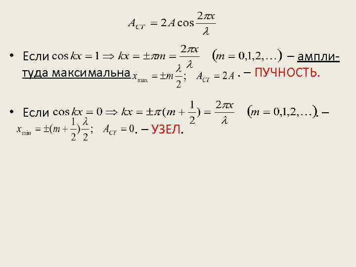  • Если туда максимальна • Если – ампли. – ПУЧНОСТЬ. . – УЗЕЛ.