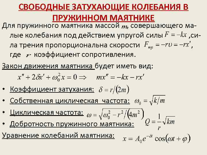 СВОБОДНЫЕ ЗАТУХАЮЩИЕ КОЛЕБАНИЯ В ПРУЖИННОМ МАЯТНИКЕ Для пружинного маятника массой , совершающего малые колебания