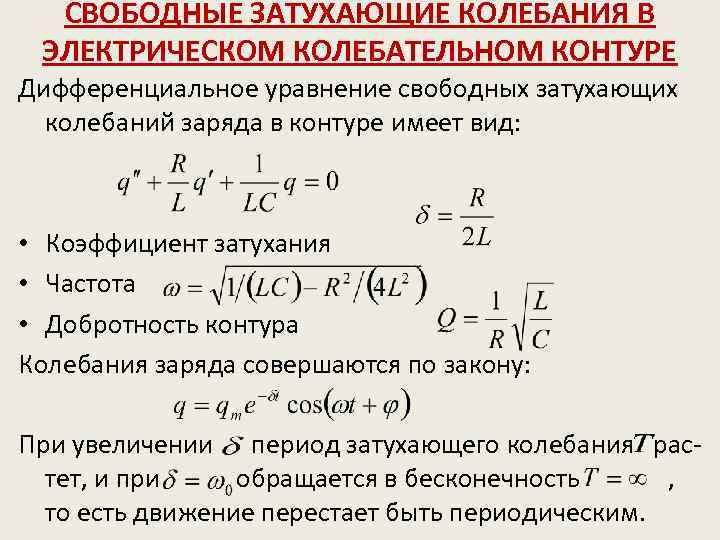 Свободные колебания в колебательном контуре. Дифференциальное уравнение свободных затухающих колебаний. Свободные затухающие электрические колебания. Уравнение свободных затухающих колебаний. Свободные затухающие колебания в колебательном контуре.