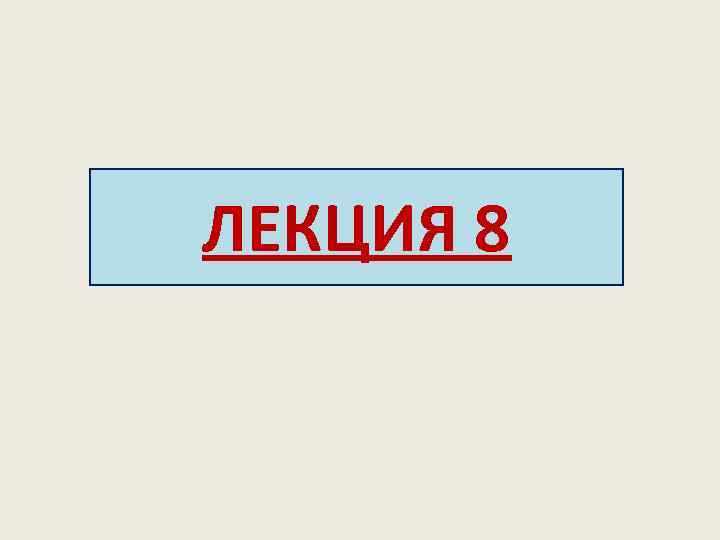 ЛЕКЦИЯ 8 