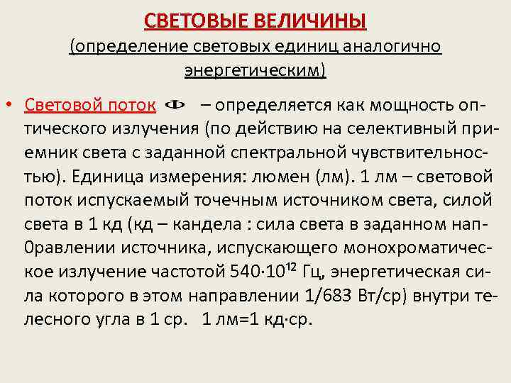 СВЕТОВЫЕ ВЕЛИЧИНЫ (определение световых единиц аналогично энергетическим) • Световой поток – определяется как мощность