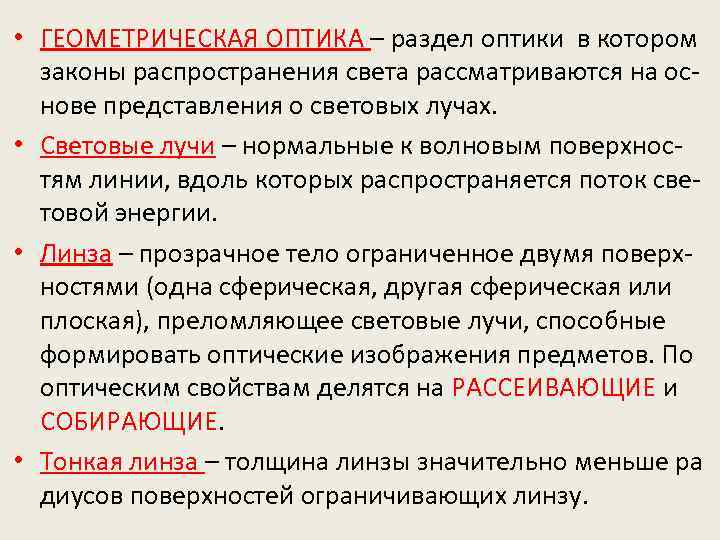  • ГЕОМЕТРИЧЕСКАЯ ОПТИКА – раздел оптики в котором законы распространения света рассматриваются на