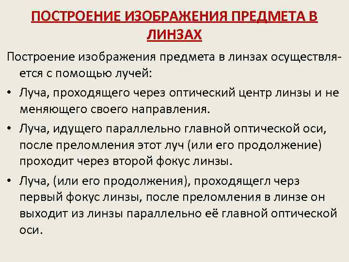 ПОСТРОЕНИЕ ИЗОБРАЖЕНИЯ ПРЕДМЕТА В ЛИНЗАХ Построение изображения предмета в линзах осуществляется с помощью лучей: