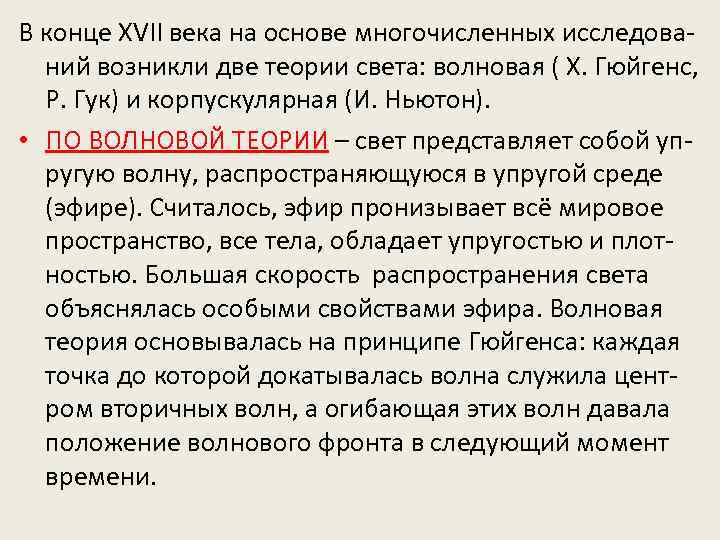 В конце XVII века на основе многочисленных исследований возникли две теории света: волновая (