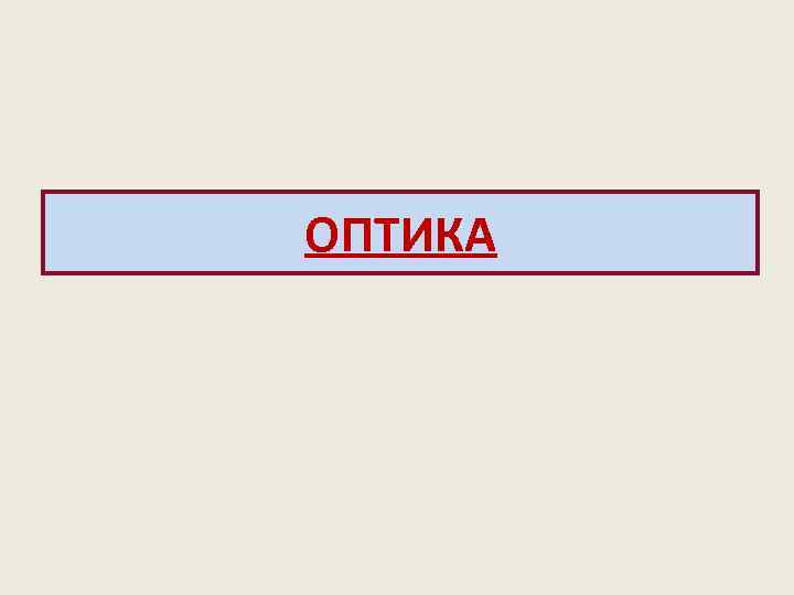 ОПТИКА 