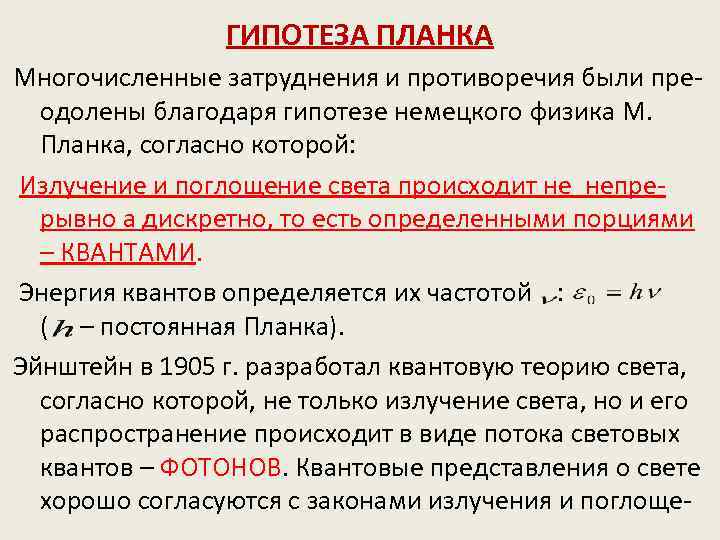 ГИПОТЕЗА ПЛАНКА Многочисленные затруднения и противоречия были преодолены благодаря гипотезе немецкого физика М. Планка,