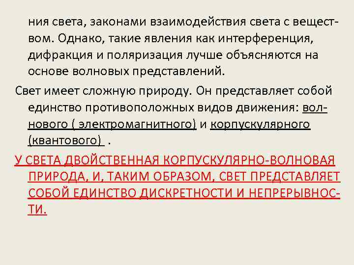 ния света, законами взаимодействия света с веществом. Однако, такие явления как интерференция, дифракция и
