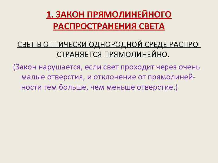 1. ЗАКОН ПРЯМОЛИНЕЙНОГО РАСПРОСТРАНЕНИЯ СВЕТА СВЕТ В ОПТИЧЕСКИ ОДНОРОДНОЙ СРЕДЕ РАСПРОСТРАНЯЕТСЯ ПРЯМОЛИНЕЙНО. (Закон нарушается,