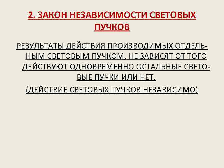 2. ЗАКОН НЕЗАВИСИМОСТИ СВЕТОВЫХ ПУЧКОВ РЕЗУЛЬТАТЫ ДЕЙСТВИЯ ПРОИЗВОДИМЫХ ОТДЕЛЬНЫМ СВЕТОВЫМ ПУЧКОМ, НЕ ЗАВИСЯТ ОТ