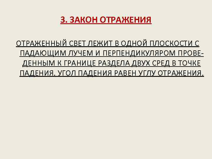 3. ЗАКОН ОТРАЖЕНИЯ ОТРАЖЕННЫЙ СВЕТ ЛЕЖИТ В ОДНОЙ ПЛОСКОСТИ С ПАДАЮЩИМ ЛУЧЕМ И ПЕРПЕНДИКУЛЯРОМ