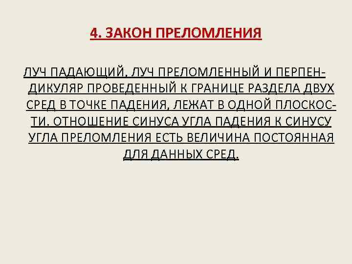 4. ЗАКОН ПРЕЛОМЛЕНИЯ ЛУЧ ПАДАЮЩИЙ, ЛУЧ ПРЕЛОМЛЕННЫЙ И ПЕРПЕНДИКУЛЯР ПРОВЕДЕННЫЙ К ГРАНИЦЕ РАЗДЕЛА ДВУХ