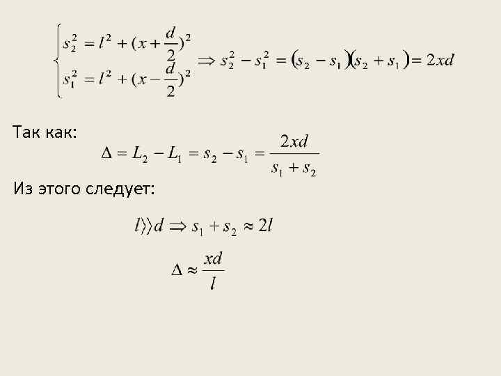 Так как: Из этого следует: 