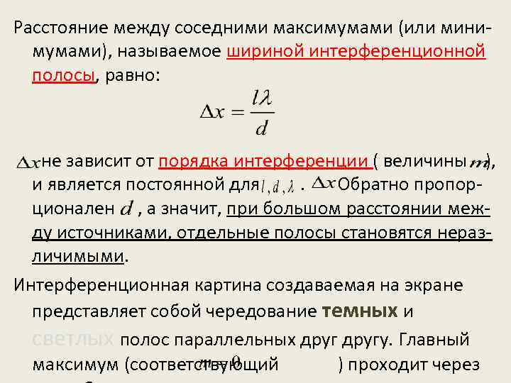 Шириной называется. Ширине интерференционной полосы. Ширина интерференционной полосы. Расстояние между максимумами интерференции. Расстояние между соседними максимумами интерференции.