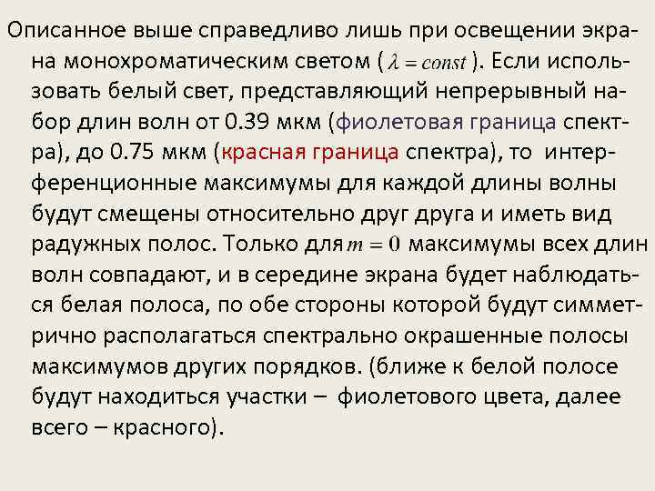 Описанное выше справедливо лишь при освещении экрана монохроматическим светом ( ). Если использовать белый