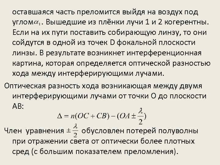 оставшаяся часть преломится выйдя на воздух под углом. Вышедшие из плёнки лучи 1 и