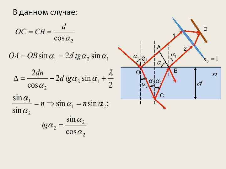 В данном случае: D 1 A 2 B O C 