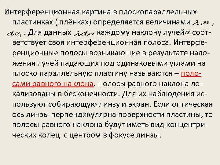 Интерференционная картина в плоскопараллельных пластинках ( плёнках) определяется величинами , , , . Для
