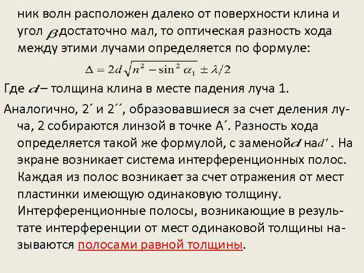 ник волн расположен далеко от поверхности клина и угол достаточно мал, то оптическая разность