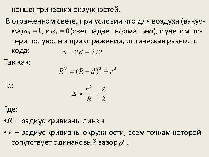 концентрических окружностей. В отраженном свете, при условии что для воздуха (вакуума) , и (свет