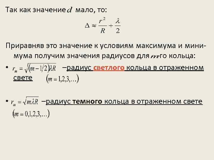 Так как значение мало, то: Приравняв это значение к условиям максимума и минимума получим