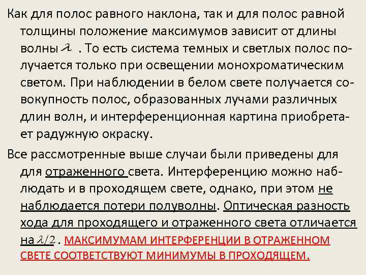Как для полос равного наклона, так и для полос равной толщины положение максимумов зависит