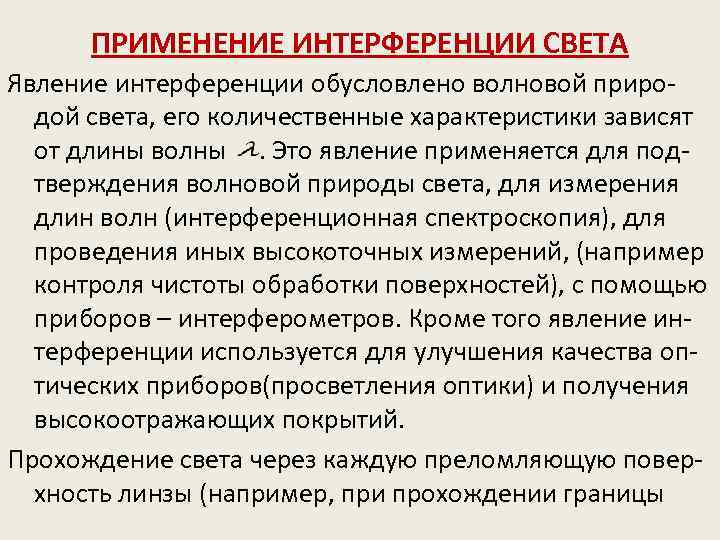 ПРИМЕНЕНИЕ ИНТЕРФЕРЕНЦИИ СВЕТА Явление интерференции обусловлено волновой природой света, его количественные характеристики зависят от