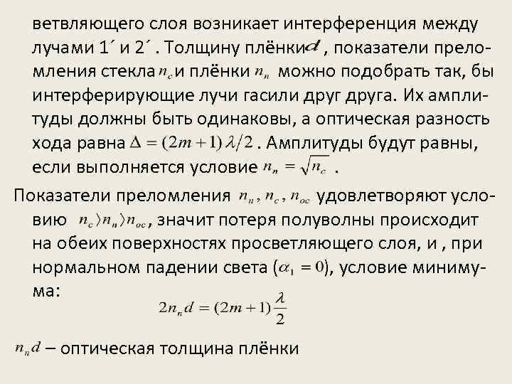 ветвляющего слоя возникает интерференция между лучами 1´ и 2´. Толщину плёнки , показатели преломления