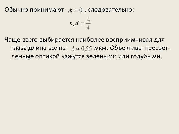 Обычно принимают , следовательно: Чаще всего выбирается наиболее восприимчивая для глаза длина волны мкм.