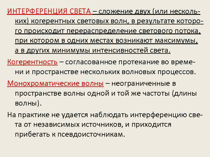 ИНТЕРФЕРЕНЦИЯ СВЕТА – сложение двух (или нескольких) когерентных световых волн, в результате которого происходит