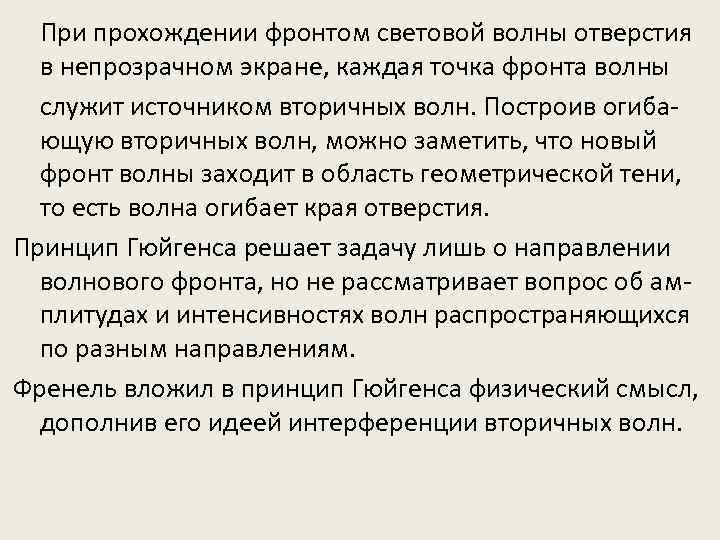 При прохождении фронтом световой волны отверстия в непрозрачном экране, каждая точка фронта волны служит
