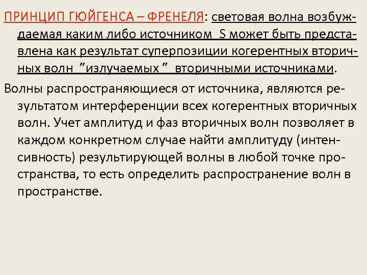 ПРИНЦИП ГЮЙГЕНСА – ФРЕНЕЛЯ: световая волна возбуждаемая каким либо источником S может быть представлена