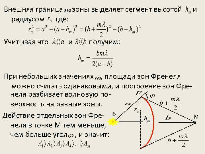 Радиус зоны. Радиус зоны Френеля для сферической волны. Радиус m-й зоны Френеля. Радиус зоны Френеля для плоской волны. Вывод радиуса зон Френеля.