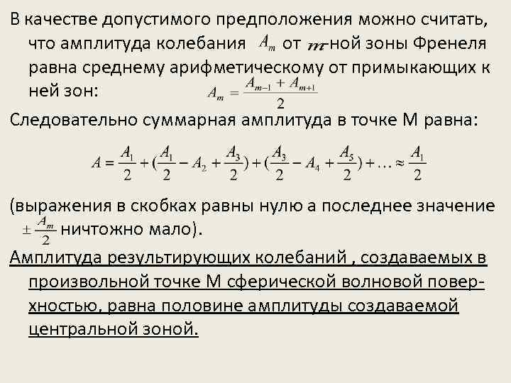 В качестве допустимого предположения можно считать, что амплитуда колебания от -ной зоны Френеля равна