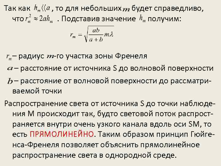 Так как что , то для небольших будет справедливо, . Подставив значение получим: –