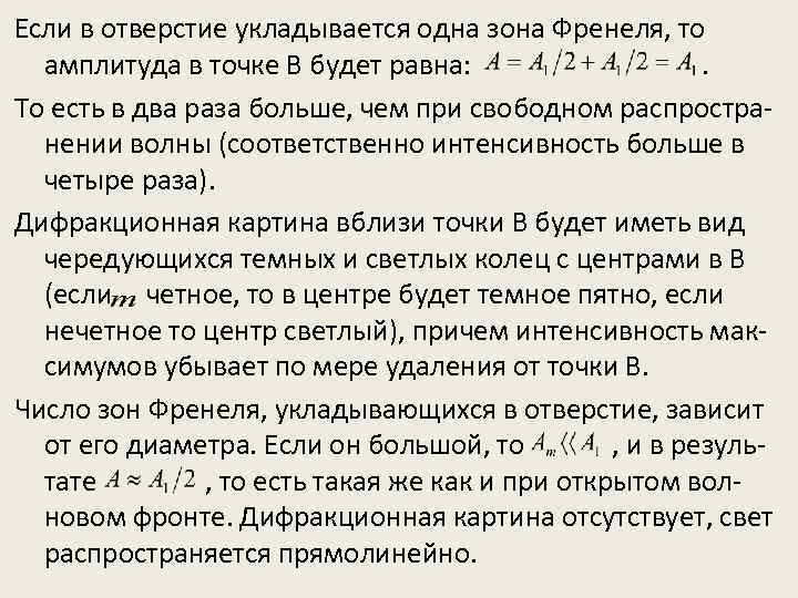 Если в отверстие укладывается одна зона Френеля, то амплитуда в точке В будет равна:
