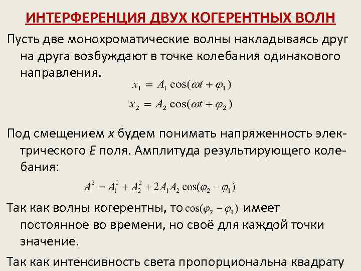 Два когерентных источника колеблются в одинаковых фазах