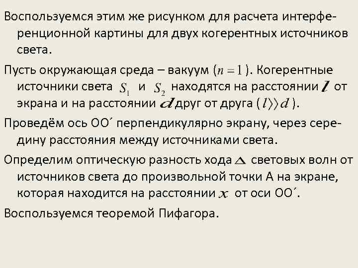 Среда вакуума. Расчет интерференционной картины от двух источников. Расчет интерференционной картины от двух когерентных источников.