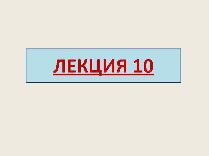 ЛЕКЦИЯ 10 