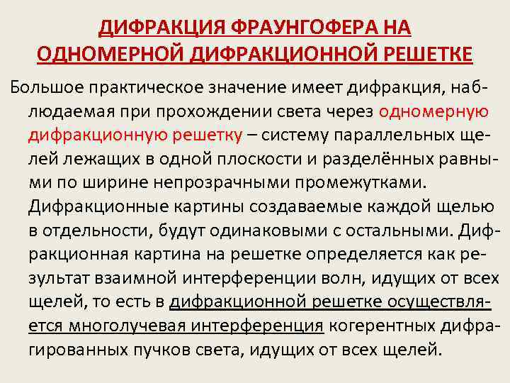 ДИФРАКЦИЯ ФРАУНГОФЕРА НА ОДНОМЕРНОЙ ДИФРАКЦИОННОЙ РЕШЕТКЕ Большое практическое значение имеет дифракция, наблюдаемая при прохождении