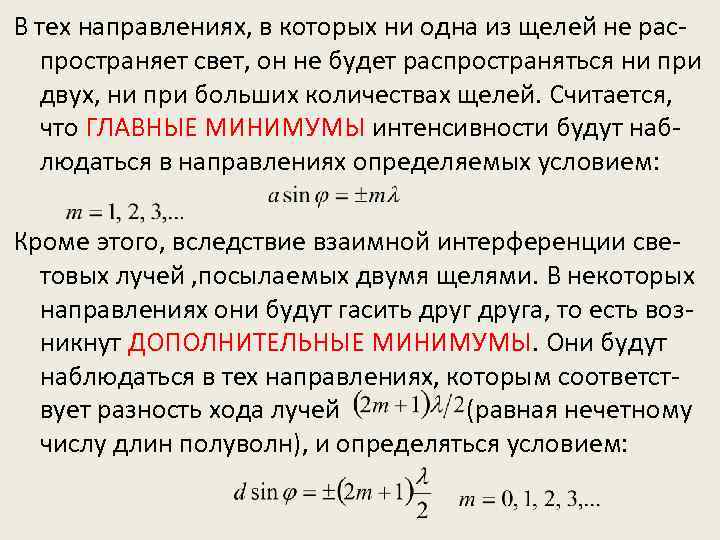В тех направлениях, в которых ни одна из щелей не распространяет свет, он не