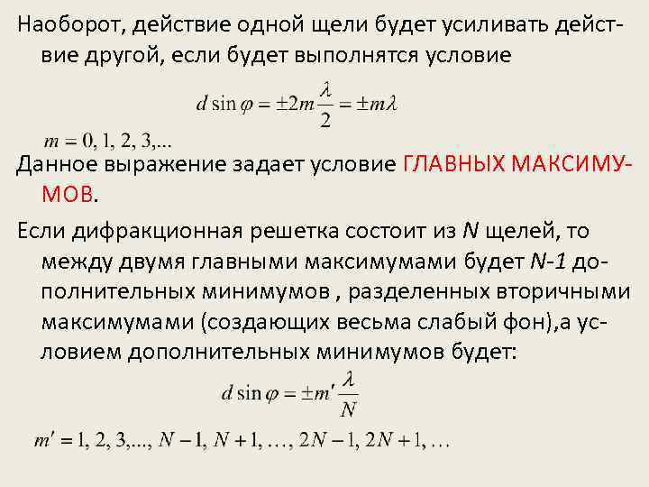 Наоборот, действие одной щели будет усиливать действие другой, если будет выполнятся условие Данное выражение