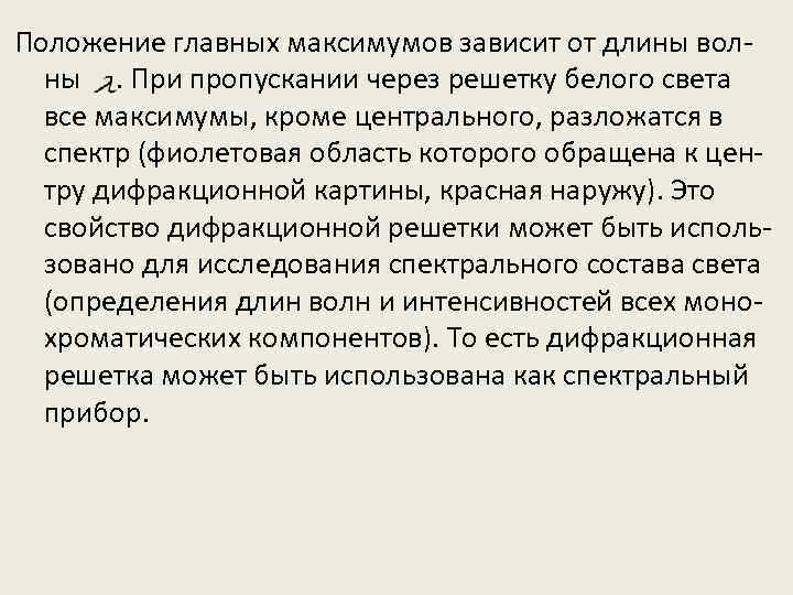 Положение главных максимумов зависит от длины волны. При пропускании через решетку белого света все