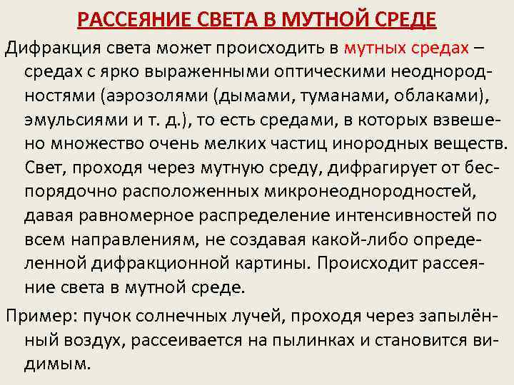 РАССЕЯНИЕ СВЕТА В МУТНОЙ СРЕДЕ Дифракция света может происходить в мутных средах – средах
